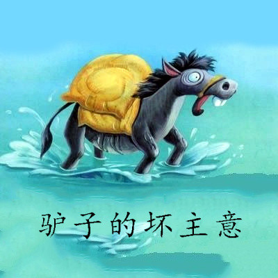 驴子的坏主意