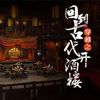 穿越之回到古代开酒楼(全本)