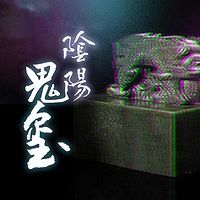 阴阳鬼玺(全本)