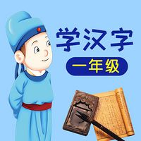 学汉字：一年级