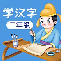 学汉字：二年级