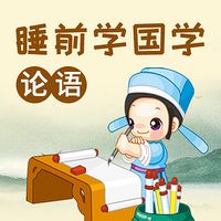 睡前学国学：论语