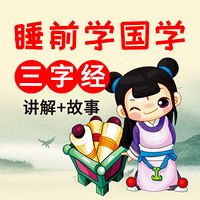 睡前学国学：三字经（讲解+故事）