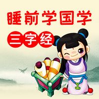 睡前学国学：三字经