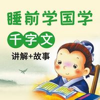 睡前学国学：千字文（讲解+故事）