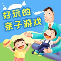 好玩的亲子游戏