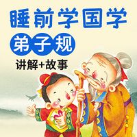 睡前学国学：弟子规（讲解+故事）