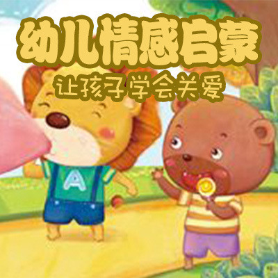 幼儿情感启蒙：让孩子学会关爱