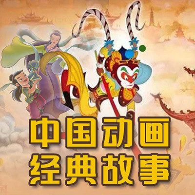 中国动画经典故事