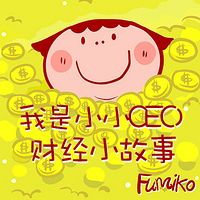 我是小小CEO：财经小故事