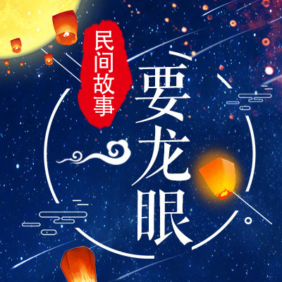 要龙眼