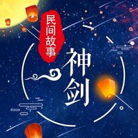 神剑