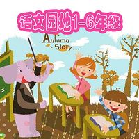 语文园地1-6年级