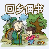 回乡偶书