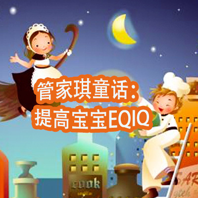 管家琪童话：提高宝宝EQIQ