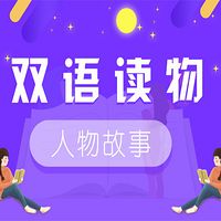 双语读物：人物故事