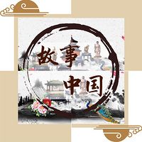 故事中国