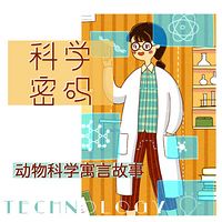 科学密码之动物科学寓言故事