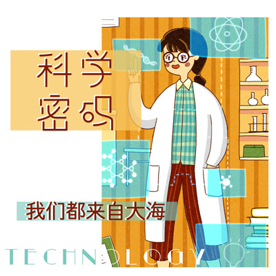 科学密码之我们都来自大海