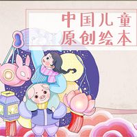 中国儿童原创绘本