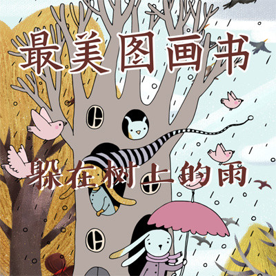 最美图画书：躲在树上的雨