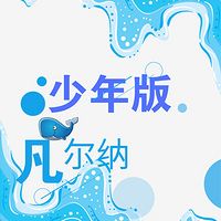 少年版凡尔纳