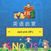 英语启蒙:Jack and Jill's
