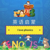 英语启蒙： I love phonics