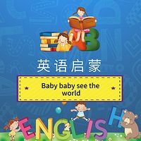 英语启蒙：Baby baby see the world