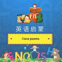 英语启蒙：I love poems