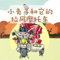 小兔子和它的拉风摩托车