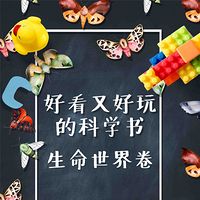 好看又好玩的科学书：生命世界卷