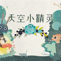 天空小精灵