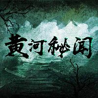 黄河秘闻