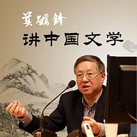 莫砺锋讲中国文学