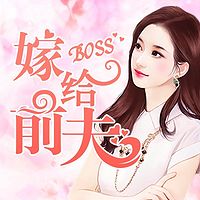 嫁给前夫BOSS