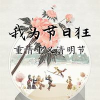 我为节日狂：重情重义清明节