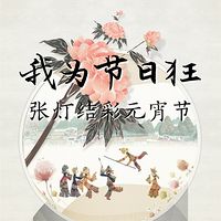 我为节日狂：张灯结彩元宵节