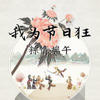 我为节日狂：粽情端午