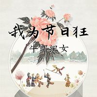 我为节日狂：牛郎织女