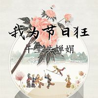 我为节日狂：千里共婵娟