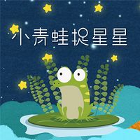 小青蛙捉星星