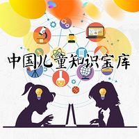 中国儿童知识宝库