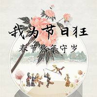 我为节日狂：春节煞年守岁