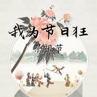 我为节日狂：祭祖节