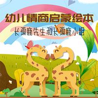 幼儿情商启蒙绘本：长颈鹿先生和长颈鹿小姐