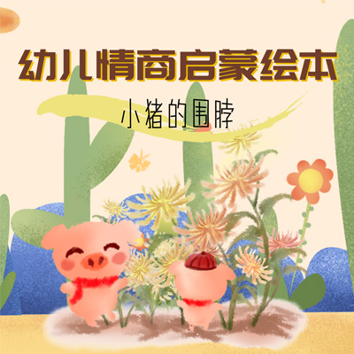 幼儿情商启蒙绘本：小猪的围脖