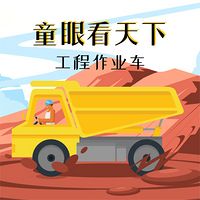 童眼看天下：工程作业车