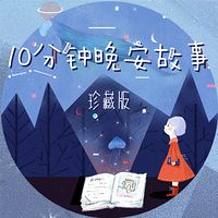 10分钟晚安故事·珍藏版