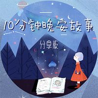 10分钟晚安故事·分享版